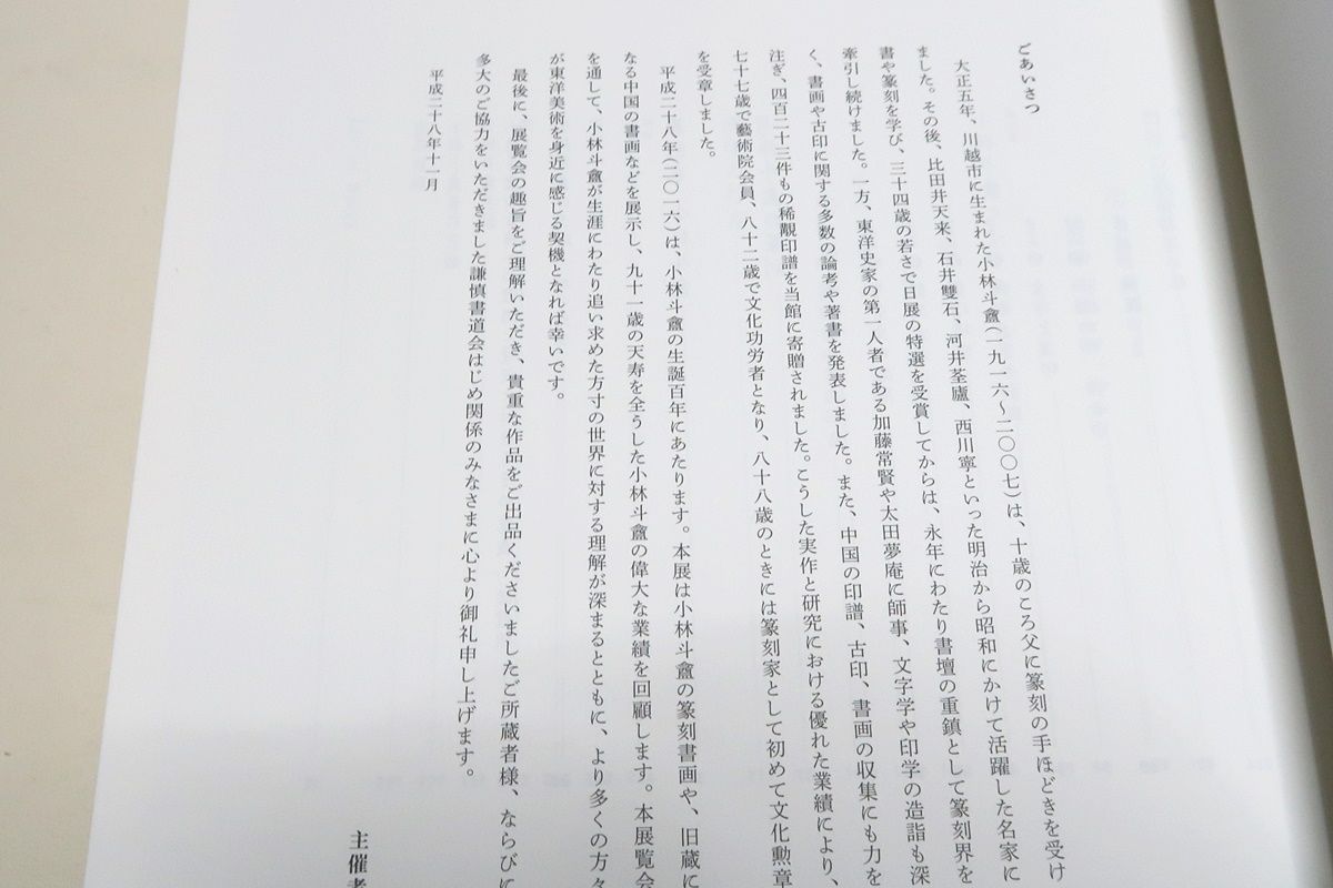 小林斗盦篆刻の軌跡・生誕100年記念/書壇の重鎮として長らく篆刻 小林斗盦篆刻の軌跡・生誕100年記念/書壇の重鎮として長らく篆刻