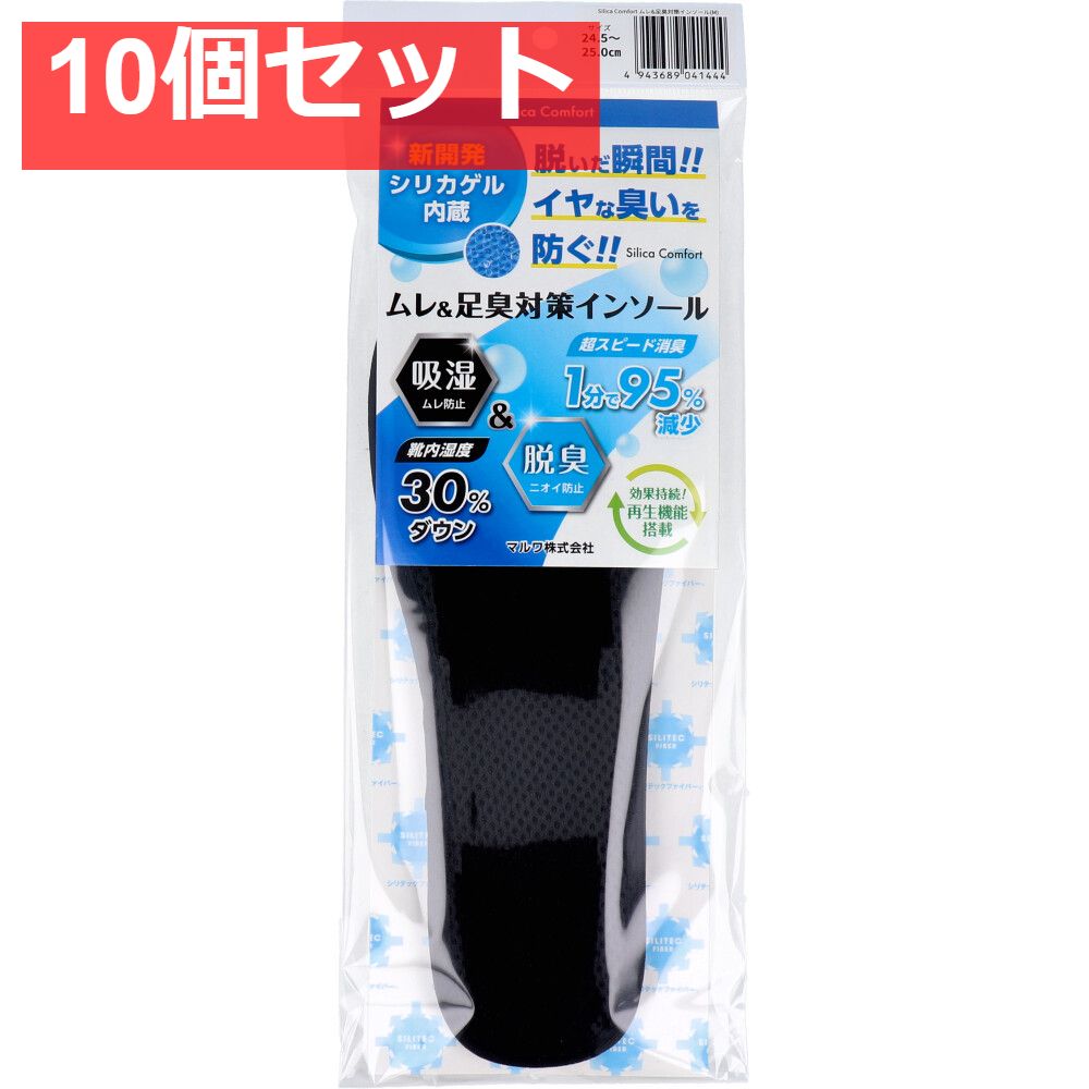 Silica Comfort ムレ＆足臭対策インソール ブラック 24.5〜25.0cm M 10個セット