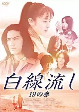国内TVドラマDVD　白線流し 十九の夢 ((株) ポニーキャニオン) 中古】国内TVドラマDVD 白線流し 十九の夢 ((株) ポニーキャニ