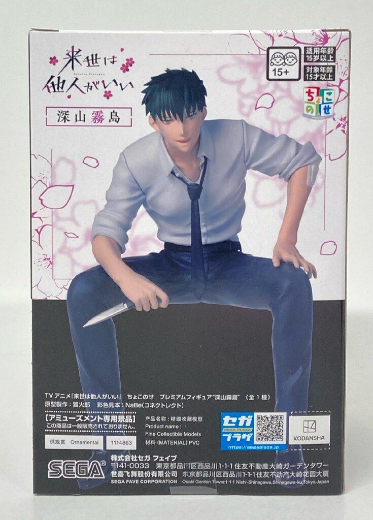 来世は他人がいい ちょこのせプレミアムフィギュア TVアニメ『来世は他人がいい』 ちょこのせ プレミアムフィギュア
