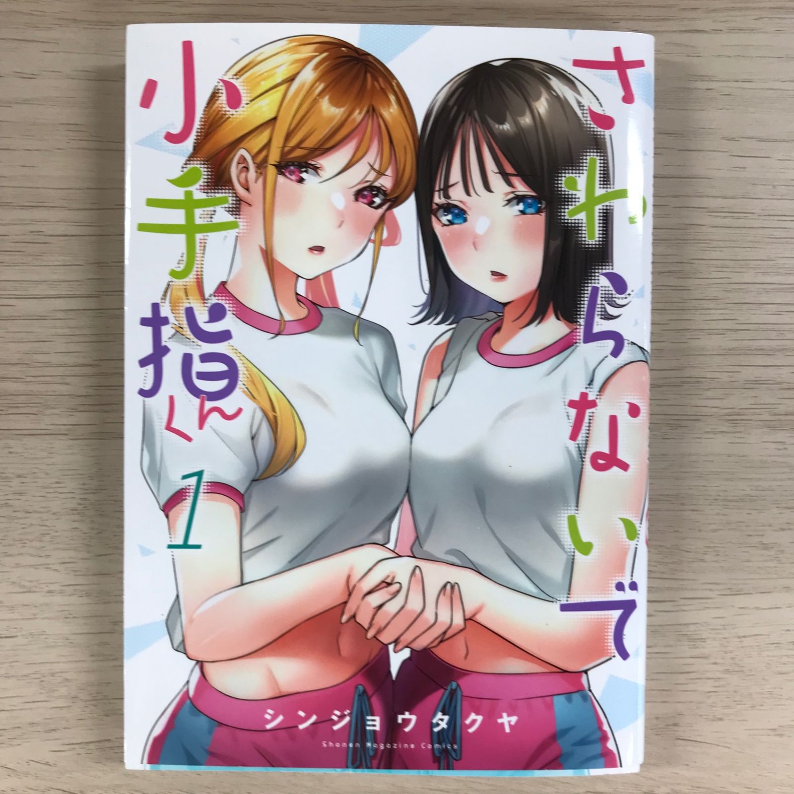 さわらないで小手指くん　1〜12（全巻初版帯付き未開封） さわらないで小手指くん1〜12全巻初版帯付 - メルカリ