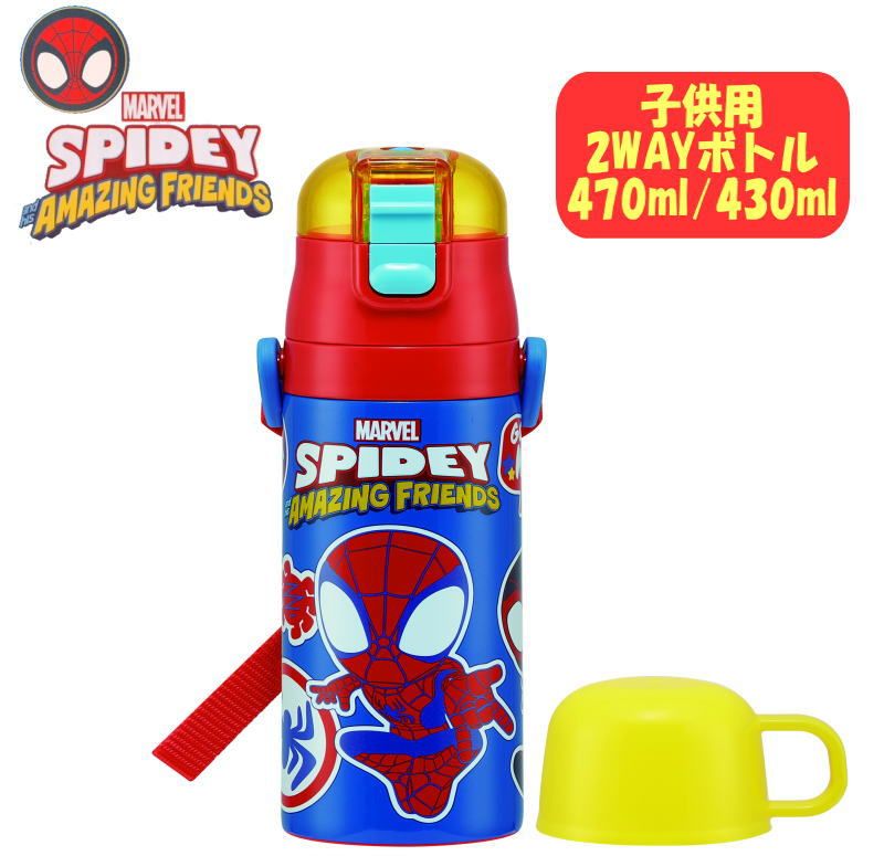 スパイダーマン MARVEL 直飲みボトル 2WAY コップ付き 水筒 新サイズ 470ml/430ml スケーター SKDC4 569067
