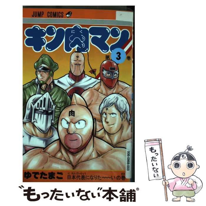 【中古】 キン肉マン ３/集英社/ゆでたまご 中古】 キン肉マン 3 （ジャンプコミックス） / ゆでたまご