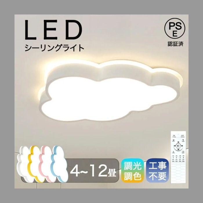 シーリングライト LED 6畳 8畳 10畳 12畳 調光調色 リモコン付き おしゃれ 子供部屋 常夜灯 引掛け対応 工事不要 照明器具 雲 シンプル 可