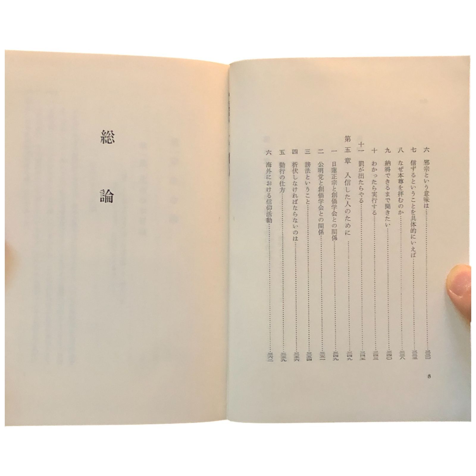 ※いちご※希少 希薄！若き日の 池田大作 大先生 監修 折伏経典 教学部編 折伏教典 池田大作 監修/創価学会教学部 編 創価学会 昭和40年12月20日