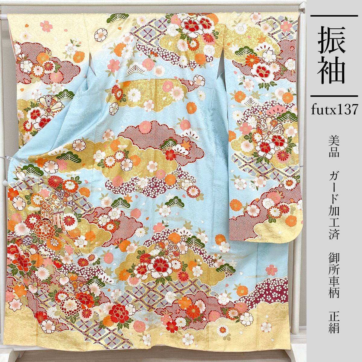 futx137 正絹 豪華 振袖 美品 水色 ガード加工 御所車柄 9号