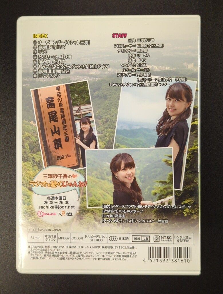 三澤紗千香のDVDも観るじゃんね！ in 沖縄   in富士山  in高尾山 声優DVD 三澤紗千香のDVDも観るじゃんね! in 高尾山 - メルカリ