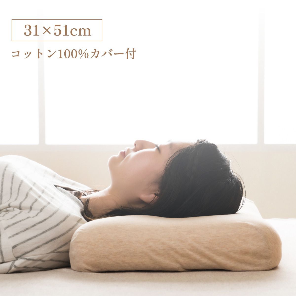枕 寝具 首やすらぎ枕 31×51cm