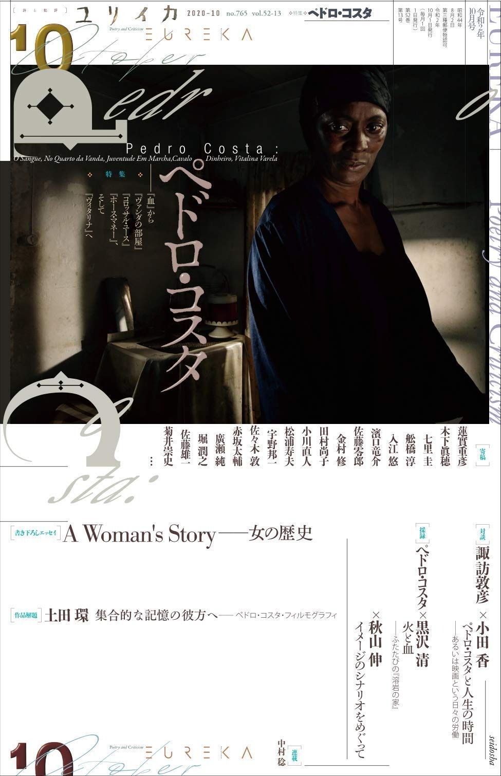 ユリイカ 2020年10月号 特集 ペドロ コスタ ― 血 から ヴァンダの部屋 コロッサル ユース ホース マネー そして ヴィタリナ へ―