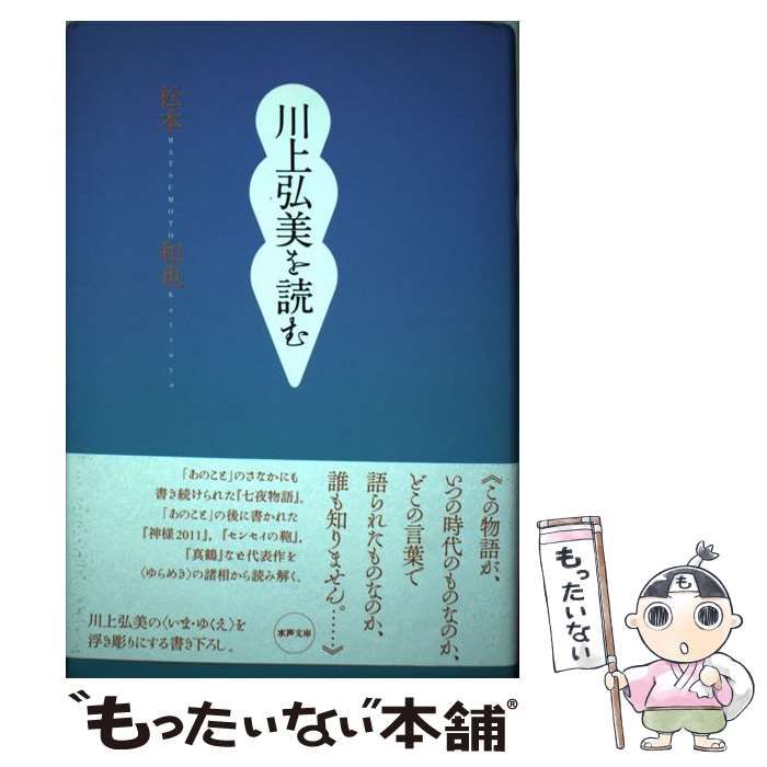 【中古】 川上弘美を読む 中古】 川上弘美を読む （水声文庫） / 松本 和也 / 水声社 - メルカリ