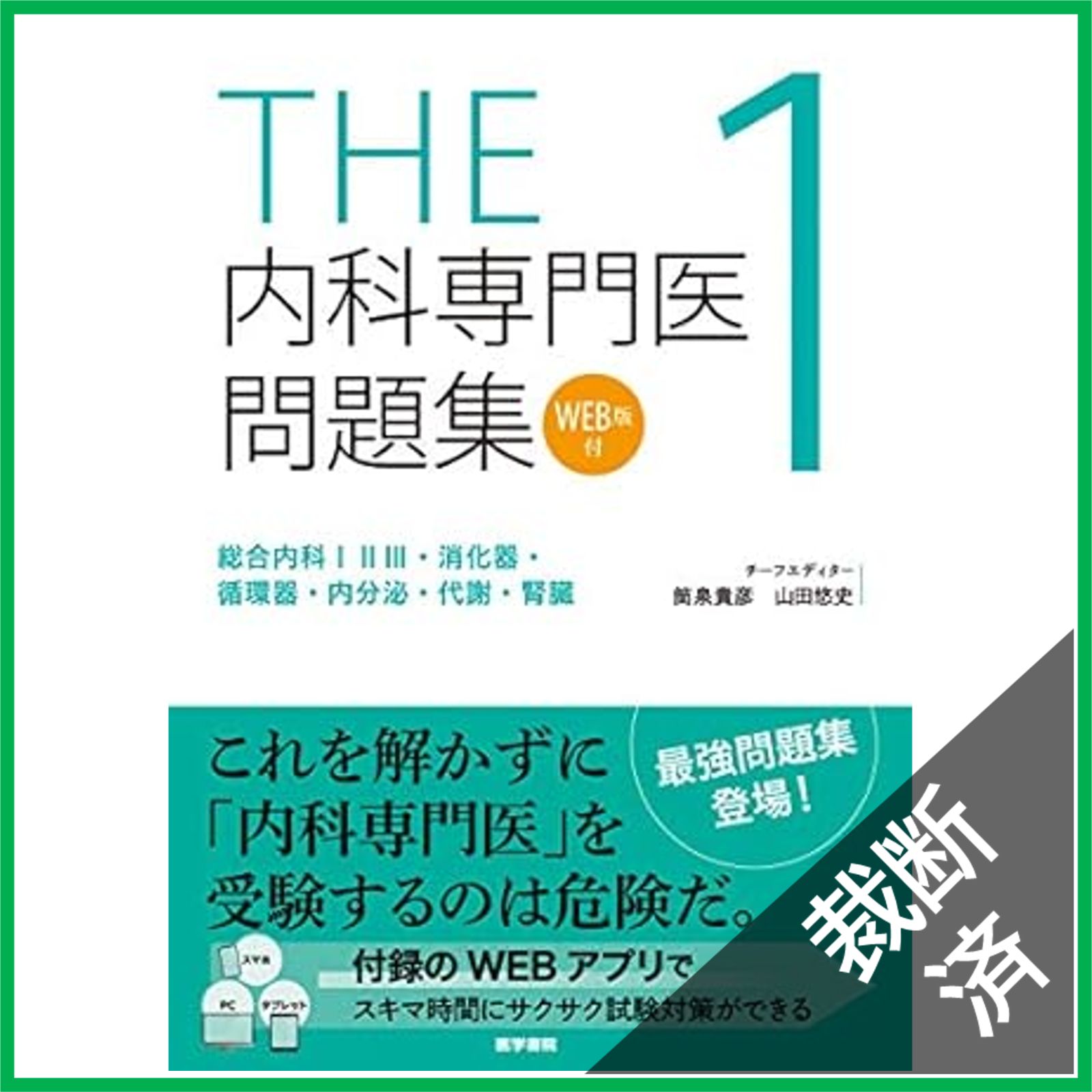裁断済】THE内科専門医問題集1 - メルカリ