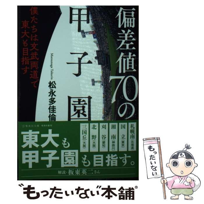 中古】 偏差値70の甲子園 僕たちは文武両道で東大も目指す （集英社