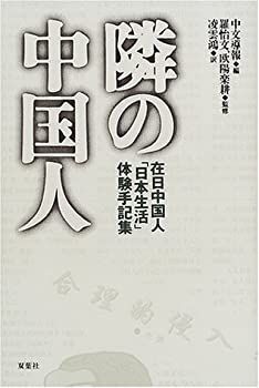 隣の中国人—在日中国人「日本生活」体験手記集 隣の中国人—在日中国人「日本生活」体験手記集-店舗情報