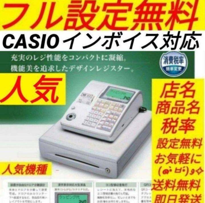 カシオレジスター TE-300 フル設定無料 送料無料人気機種 333391
