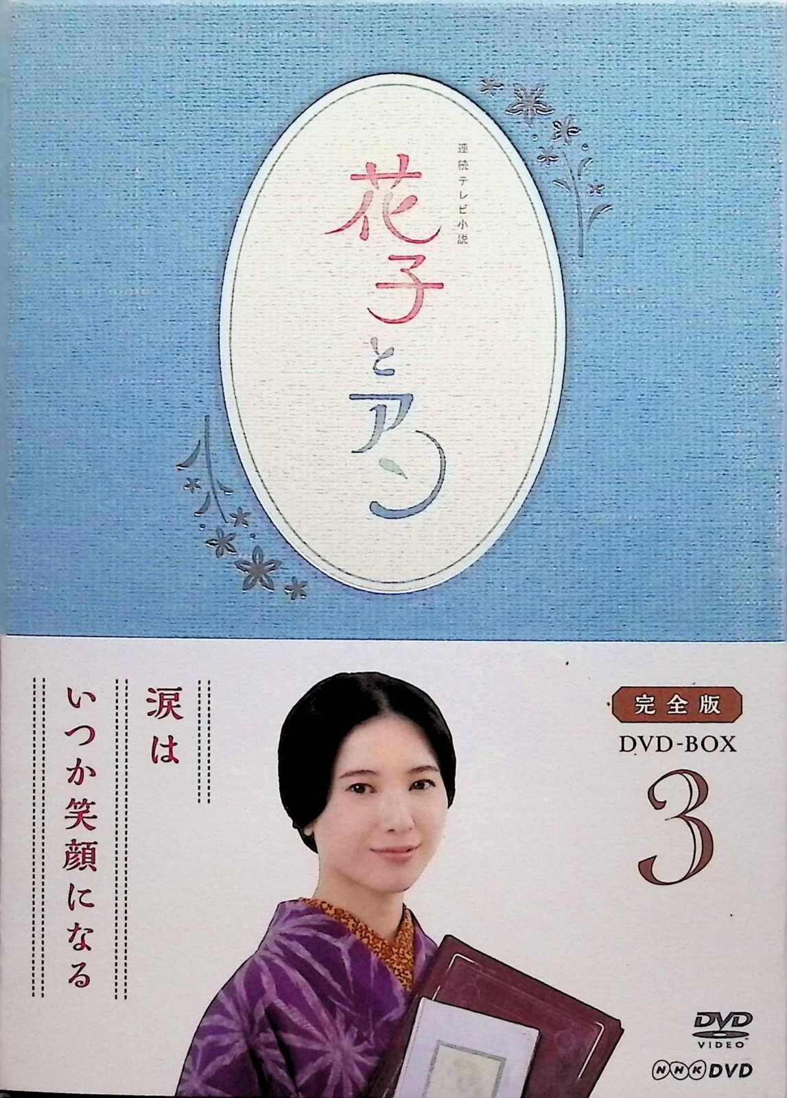 Amazon.co.jp: 連続テレビ小説 花子とアン 完全版 DVD-BOX 13