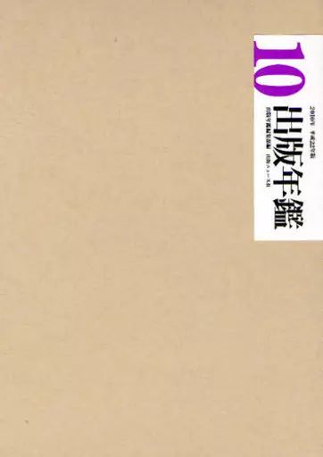単行本 実用 ≪図書 書誌学≫ ケース付 出版年鑑 2010 2巻セット