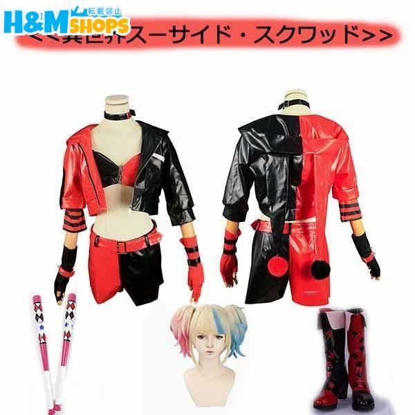 異世界スーサイド スクワッド Harley Quinn ハリー クイン ハロウィン ハロウィン衣装 コスプレ衣装 ウィッグ 靴 道具 追加可