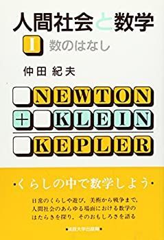 【中古】【非常に良い】人間社会と数学〈1〉数のはなし (教養選書)