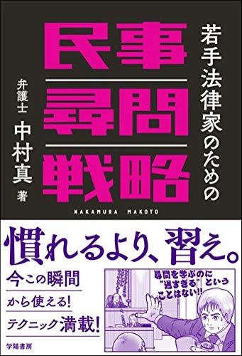 若手法律家のための民事尋問戦略／中村 真