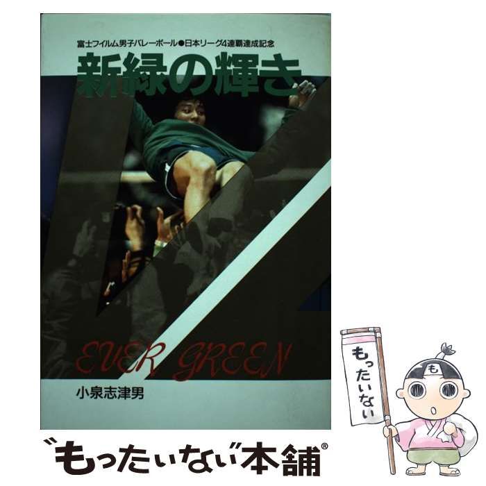 中古】 思いつく エバーグリーンV4新緑の輝き/日本文化出版/小泉志津男 