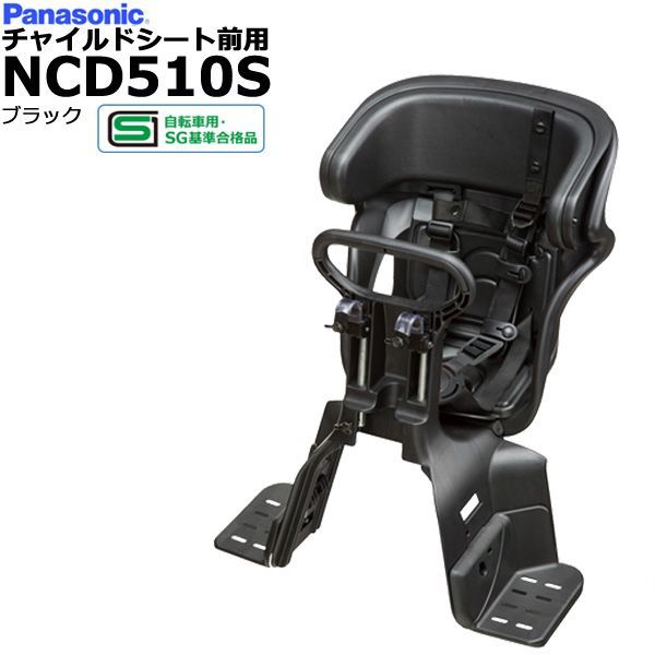 ＊1営業日発送＊ メーカー直入荷 NCD510S ブラック 純正 パナソニック ギュットシリーズ フロントチャイルドシート 前チャイルドシート アニーズ クルームに 前子供乗せシート 旧品番 NCD467 Panasonic op