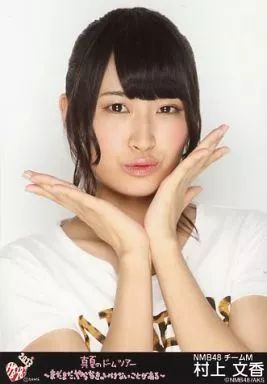 中古】生写真(AKB48・SKE48) 村上文香/バストアップ/｢AKB48 真夏の