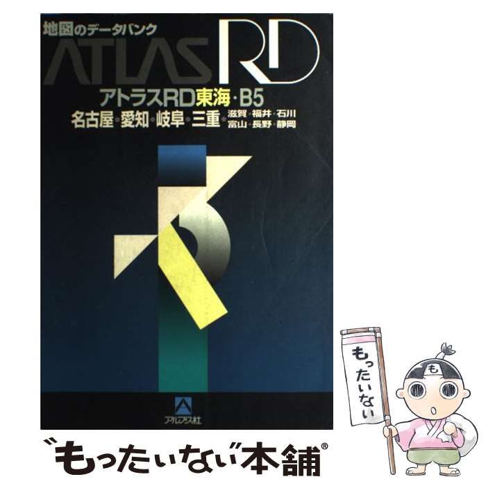 中古】 アトラスRD東海・B5 名古屋・愛知・岐阜・三重・滋賀・福井