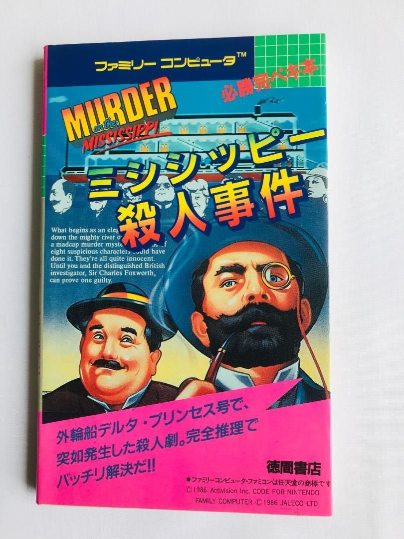 ミシシッピー殺人事件 必勝完ペキ本 袋綴じ未開封 攻略本 ガイド FC ミシシッピー殺人事件 必勝完ペキ本 袋綴じ未開封 攻略本 ガイド