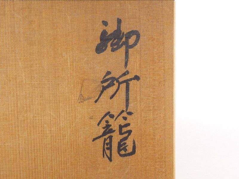 振出 茶筅筒