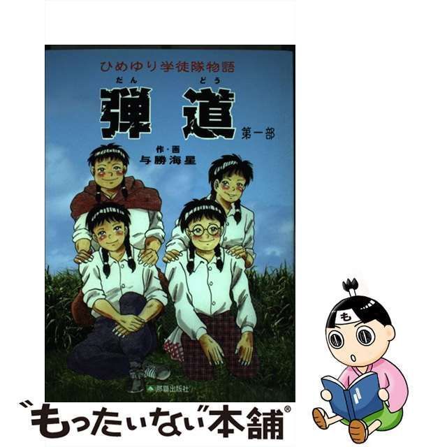 中古】 弾道 ひめゆり学徒隊物語 第1部 / 与勝 海星 / 那覇出版社