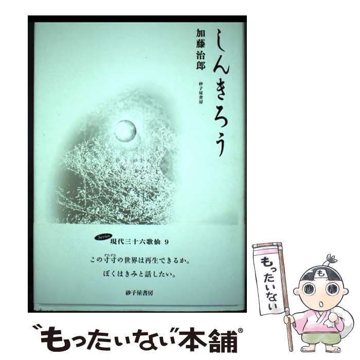 【中古】 しんきろう 歌集 / 加藤治郎 / 砂子屋書房