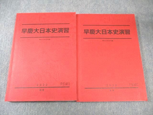 駿台 早慶大日本史演習 テキスト通年セット 状態良品 2022 計2冊 020S0D 駿台 早慶大日本史演習 テキスト通年セット 状態良品 2022 計2冊