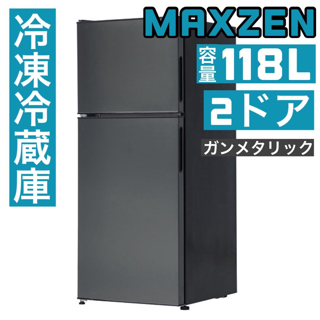 店舗割引2021年製MAXZEN マクスゼン 冷凍冷蔵庫 118L【F-17】 冷蔵庫・冷凍庫
