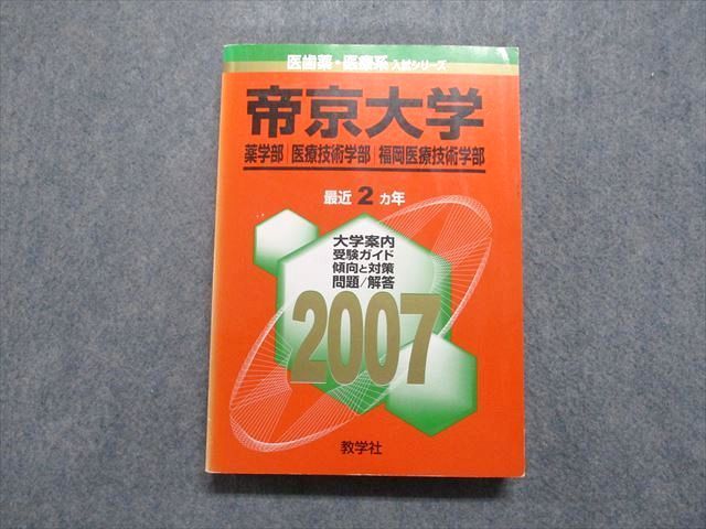 TV16-087 教学社 帝京大学 薬/医療技術/福岡医療技術学部 最近2ヵ年 2007年 英語/日本史/数学/物理/化学/生物/国語 赤本  24S1D - メルカリ