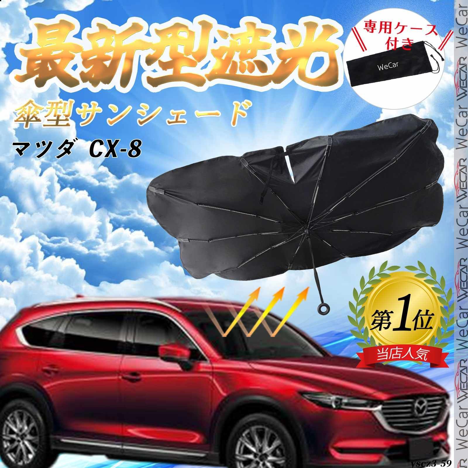 CX-8 cx-8 サンシェード 純正 純正サンシェード マツダ MAZDA CX-8