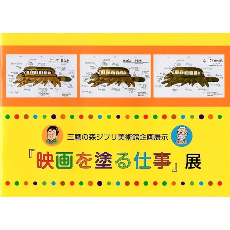 ジブリ美術館 映画を塗る仕事展 パンフレット  グッズ