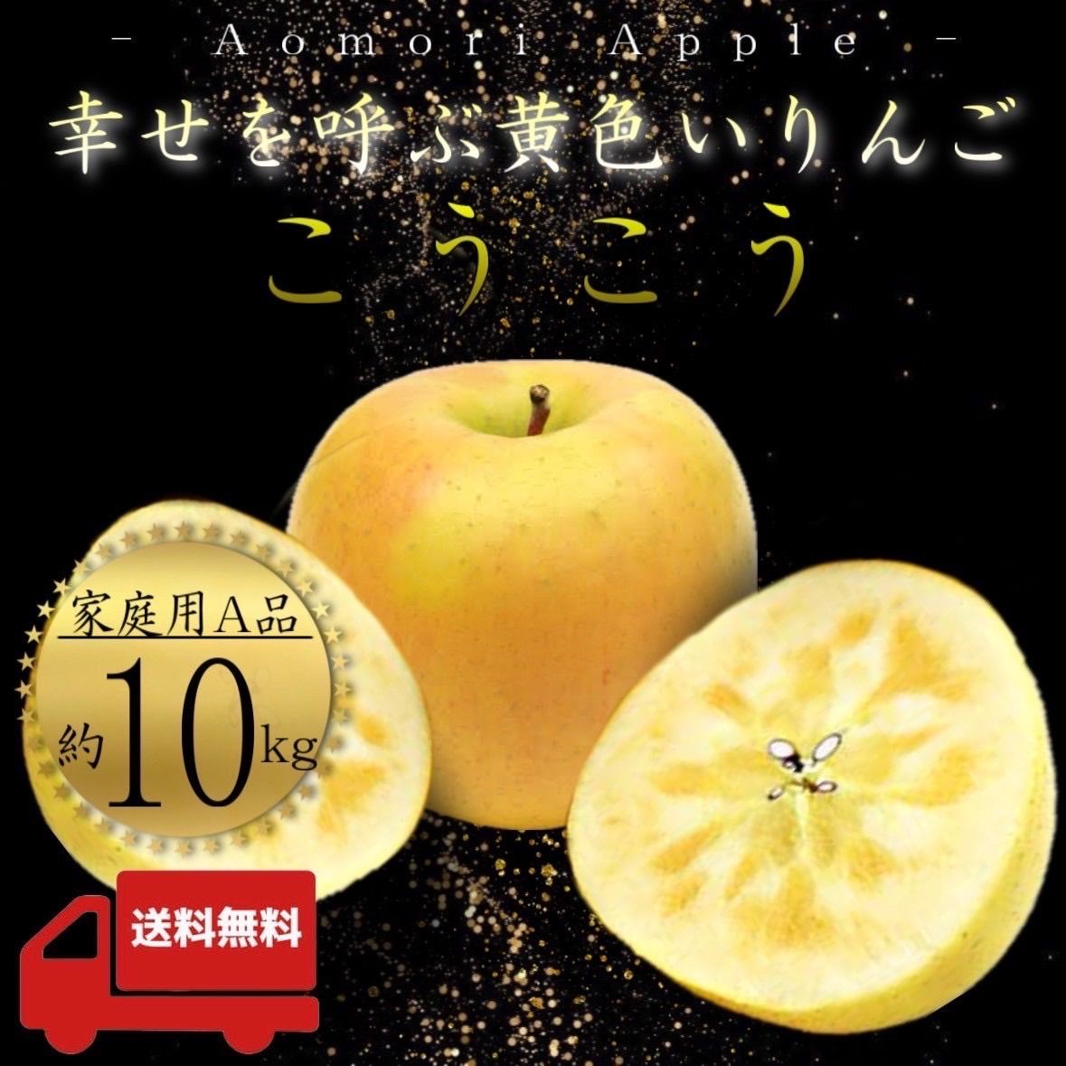 青森県産 こうこう 【希少品種】【ご家庭用A品10kg】【送料無料】【産地直送】りんご リンゴ 林檎