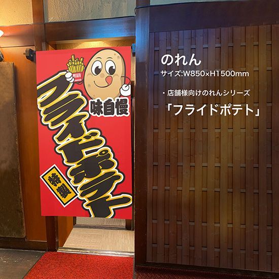のれん フライドポテト【受注生産品】