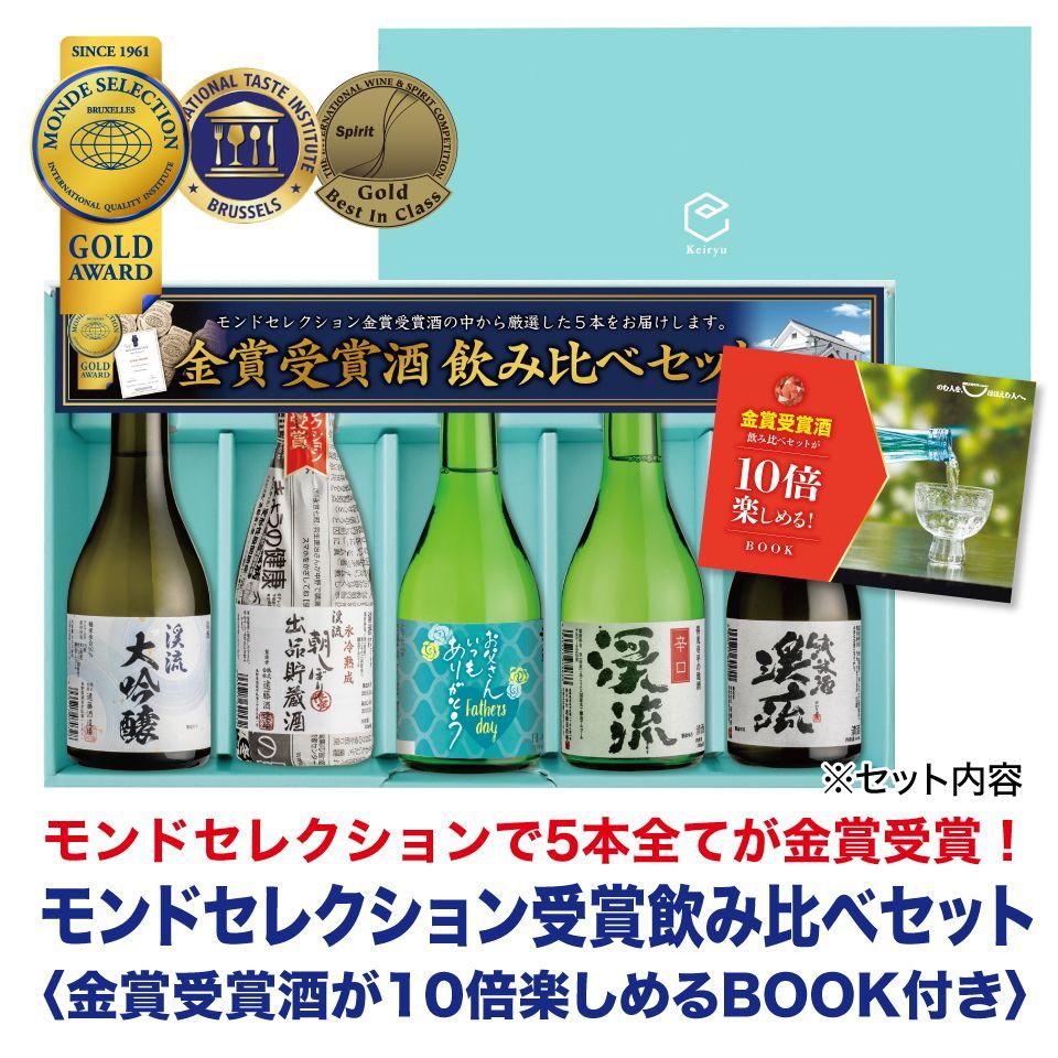 父の日 プレゼント 日本酒 ギフト 贈り物 【父の日ラベル】 モンドセレクション金賞受賞酒飲み比べセット 300ml×5本 （父の日メッセージカード・のし付き）
