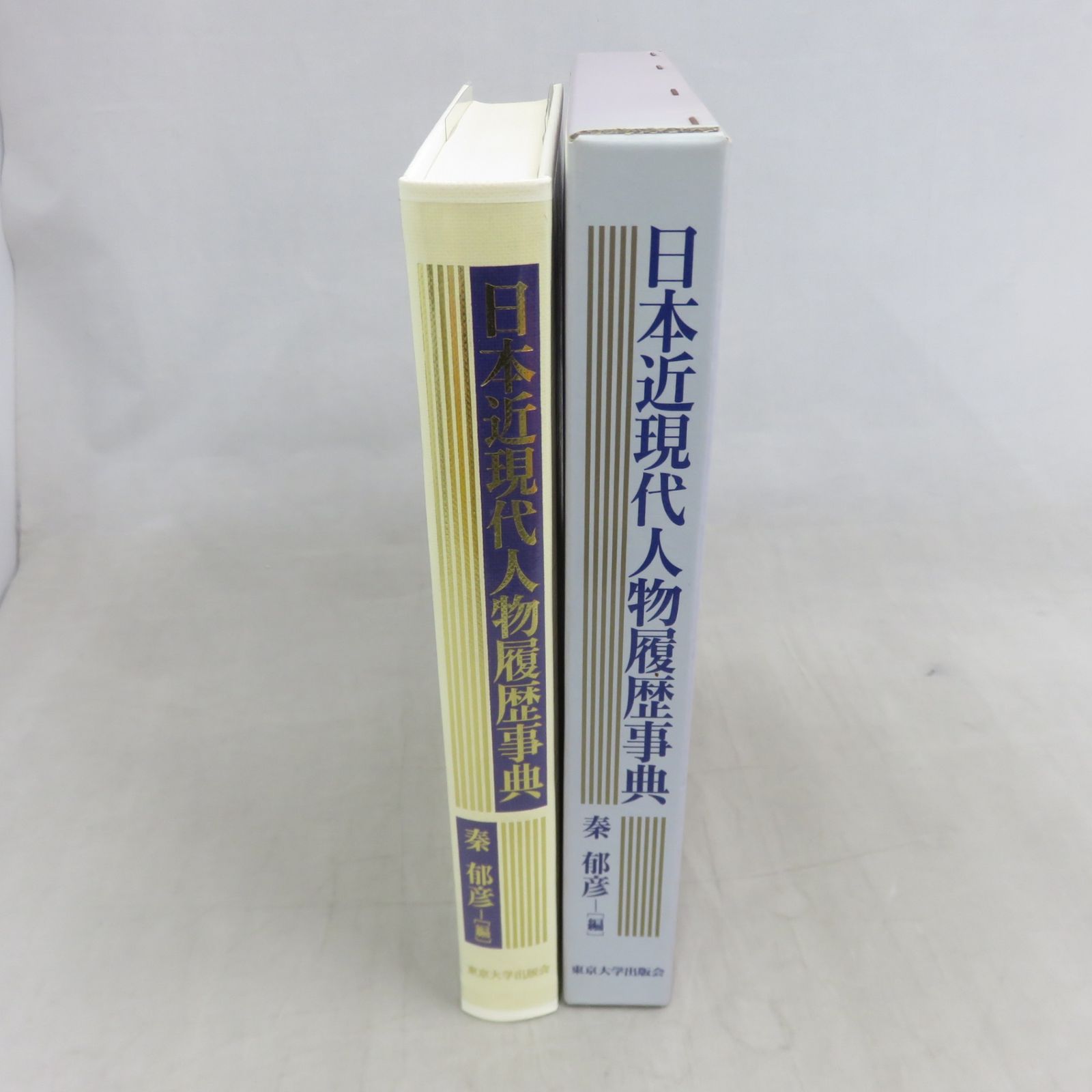 日本近現代人物履歴事典 秦郁彦 東京大学出版会 函入 - メルカリ