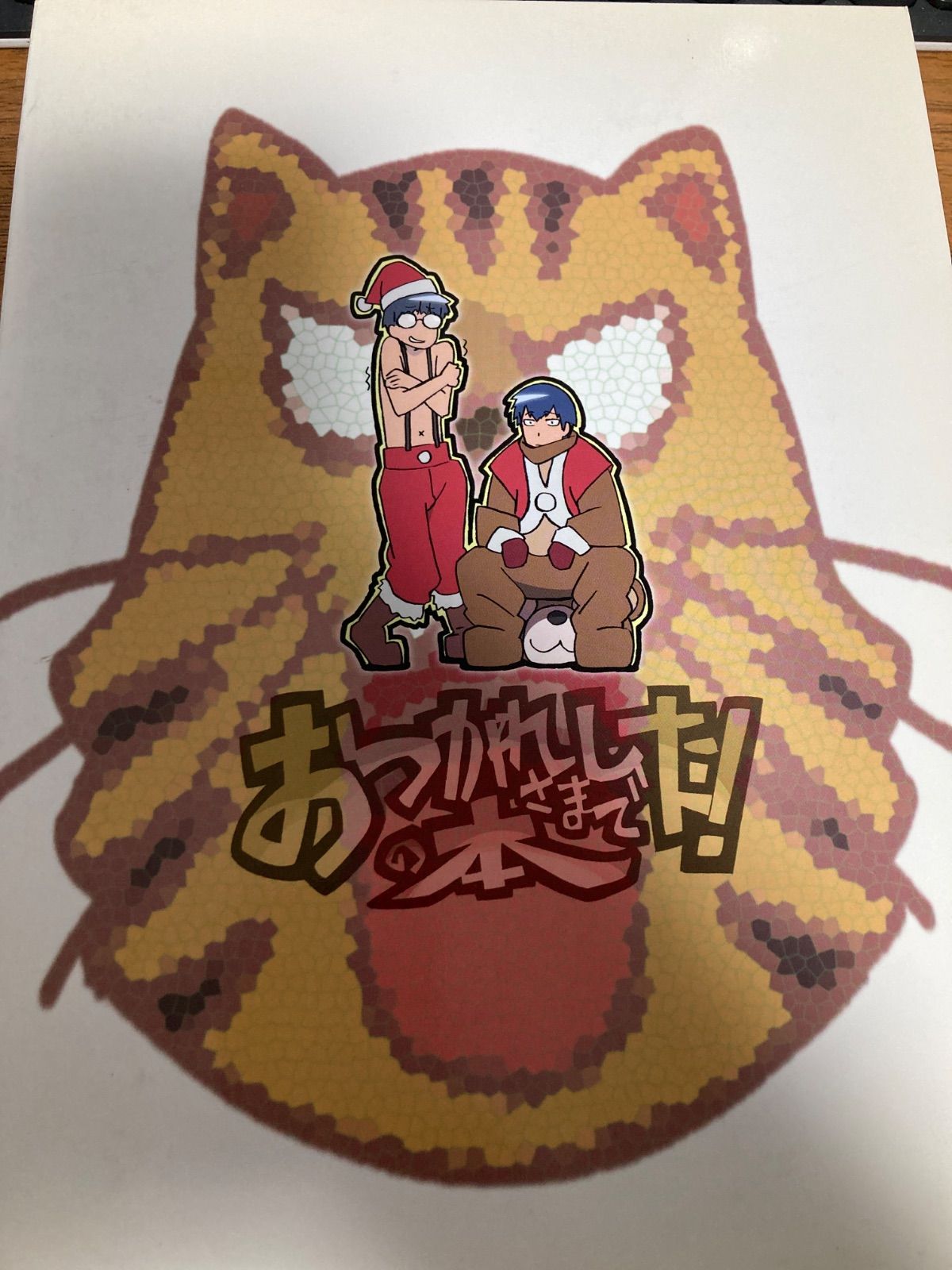 弁慶堂/田中将賀 C77 とらドラ！ おつかれさまでした！の本 【公式通販】