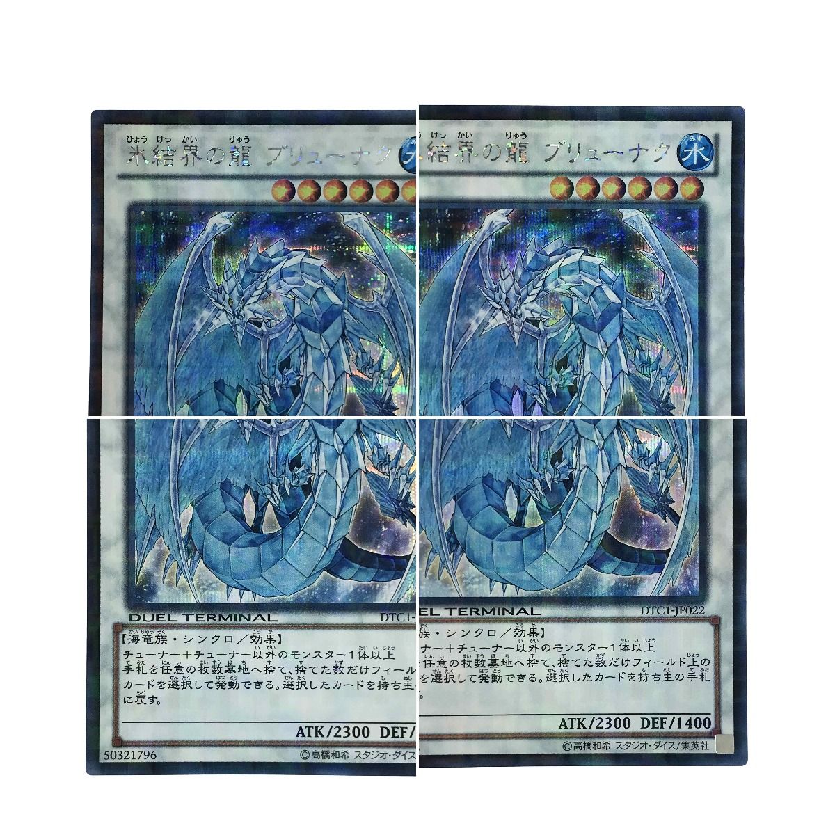 遊戯王 氷結界の龍ブリューナク シークレットレアDTC1-JP022