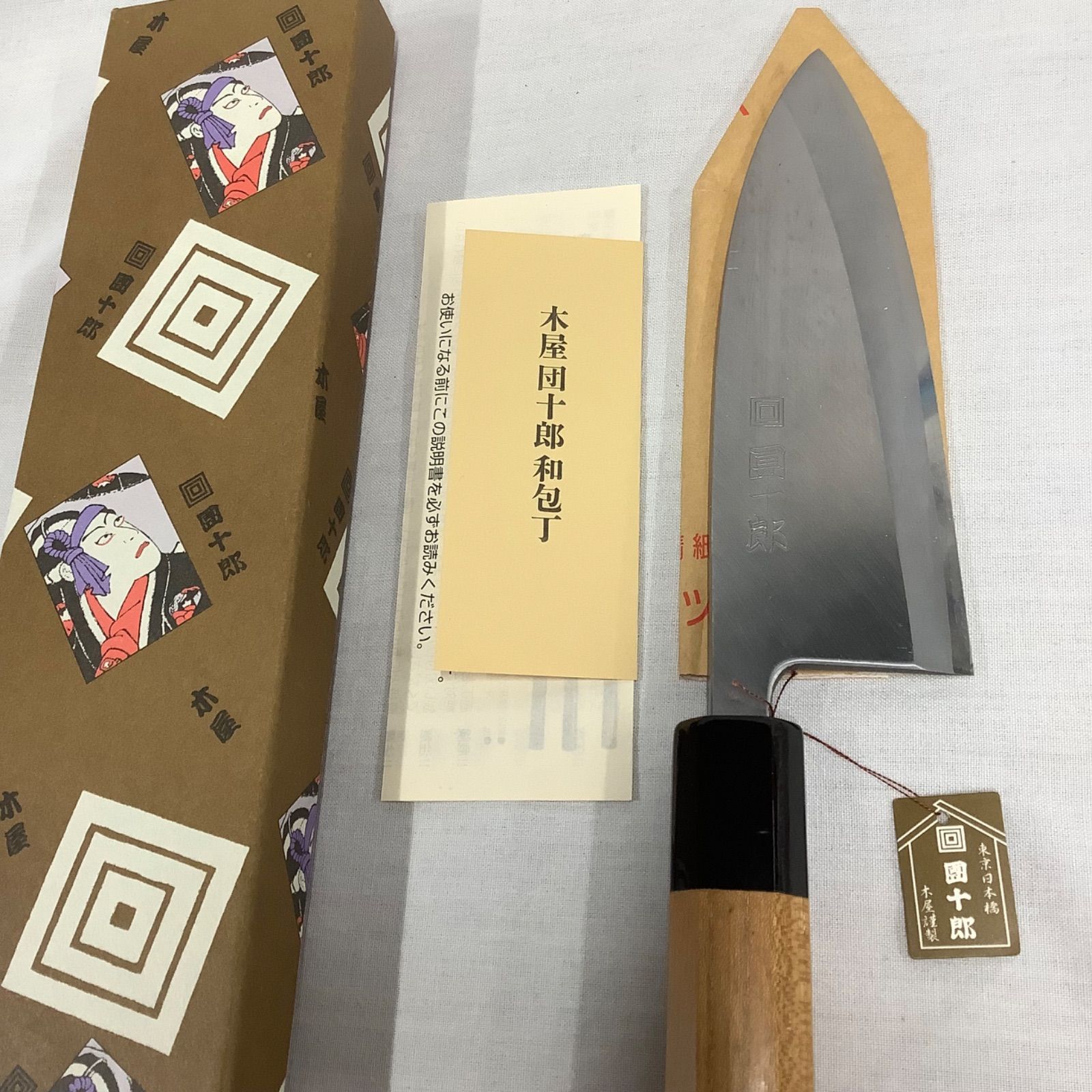 團十郎 料理包丁 和包丁 出刃150㎜ 木屋 C434