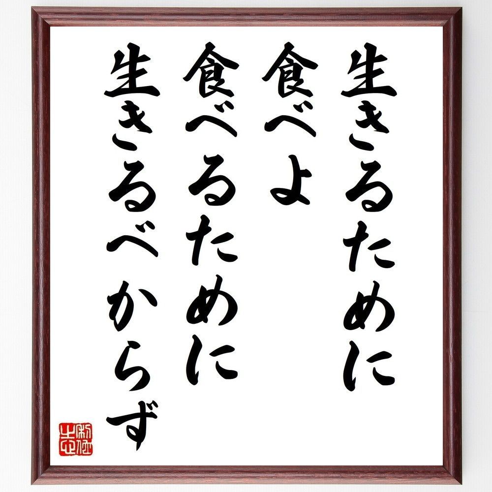 名言「生きるために食べよ、食べるために生きるべからず」手書き書道色紙額／受注後の毛筆直筆（V6757）