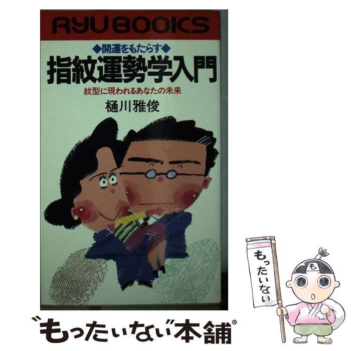 開運をもたらす 指紋運勢学入門 紋型に現われるあなたの未来