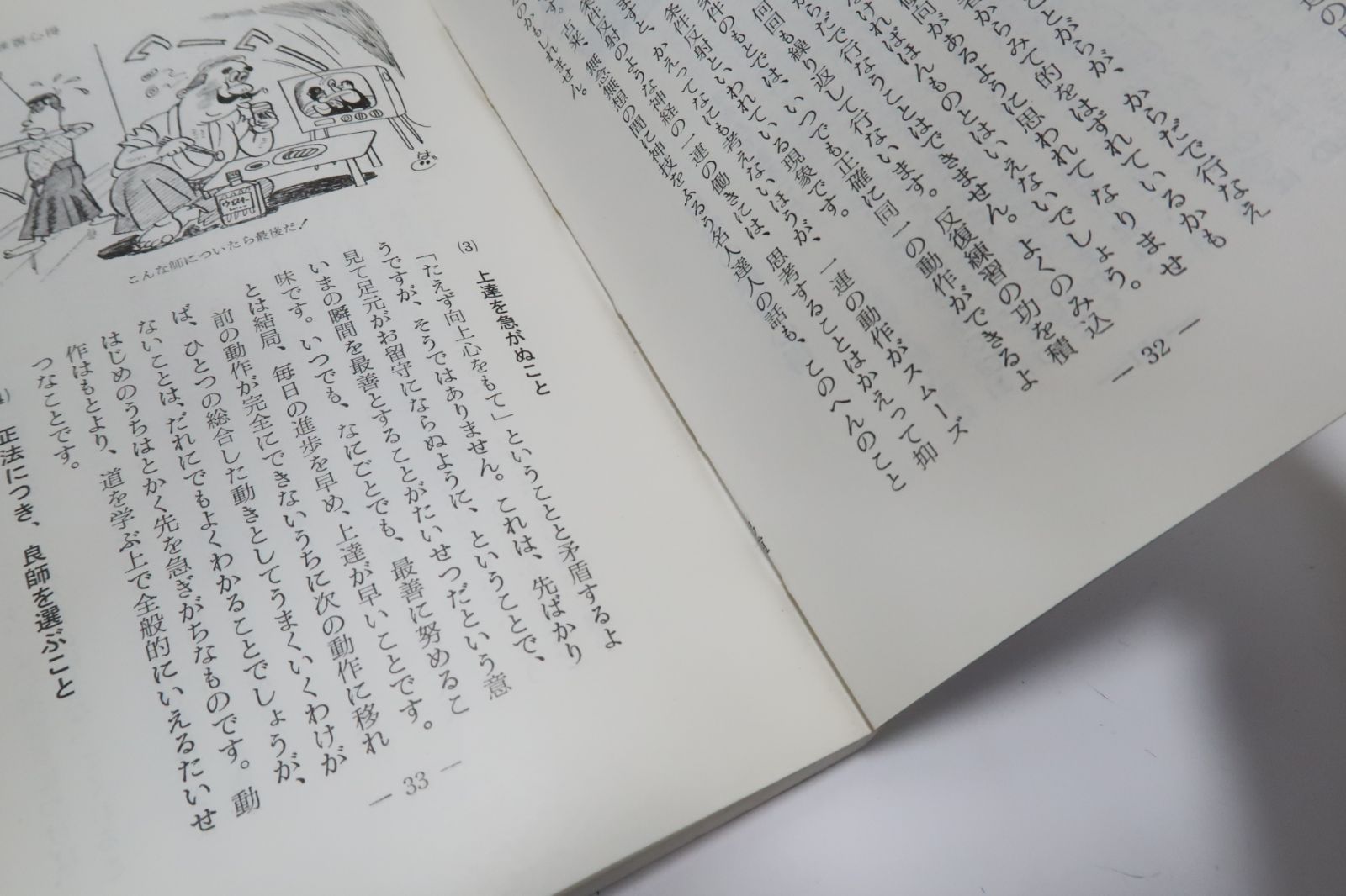 日置當流射術教本」 早稲田大学弓道部師範・筑波大学弓道部師範 稲垣 