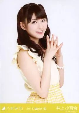 中古】生写真(乃木坂46) 井上小百合/イエロー・上半身/「2015
