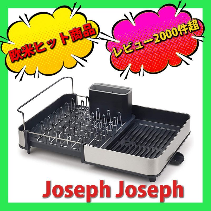 【中古】JOSEPHJOSEPH エクステンド スチール 水切り ラック Joseph 水切りラック エクステンド スチール ディッシュラック