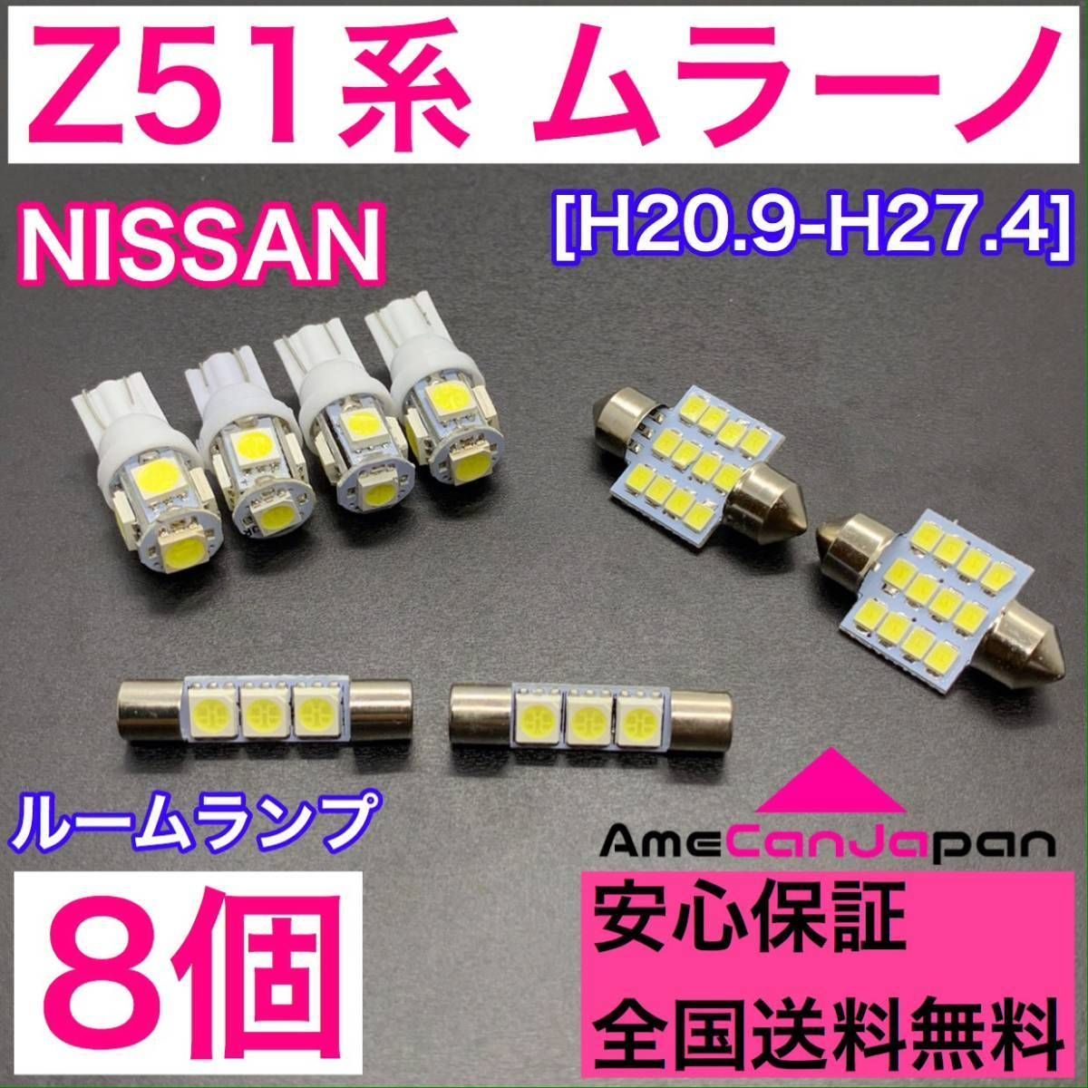 日産 ムラーノ Z51系☆爆光 T10 LED ルームランプ 8個セット