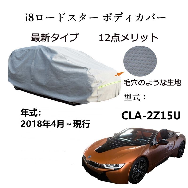 AUNAZZ BMW i8ロードスター CLA-2Z15U 2018年4月～現行 専用カーボディカバー 純正 UVカット 凍結防止 超声波合成防水素材 5層構造 3本防風ベルト付け 防水ファスナー右側開け ロゴ付け